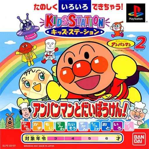 Kids Station - Soreike! Anpanman 2 - Anpanman to Daibouken! (Japan)